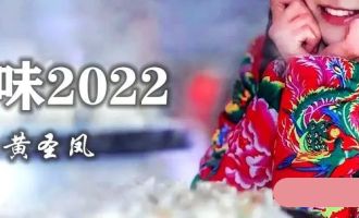 黄圣凤：年味2022 ｜ 散文